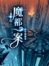 星学院之魔都一案