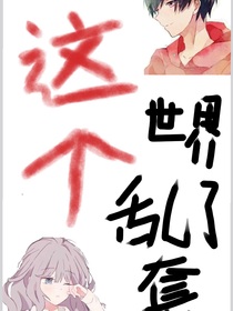 这个世界乱了套