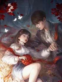 纸嫁衣（转账号101603603重写待删除）