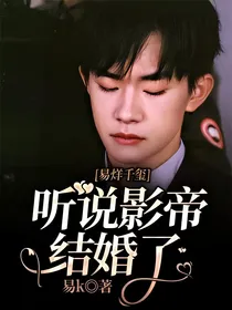 易烊千玺：听说影帝结婚了