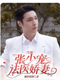 兴迪：张少宠法医娇妻