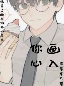 画入你心