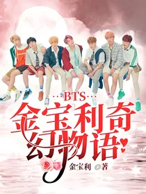 BTS：金宝利奇幻物语