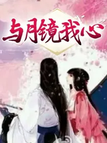 与月镜我心