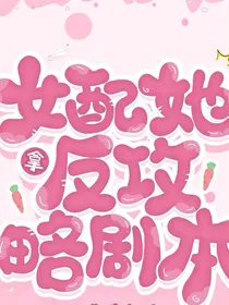 女配她反攻略剧本