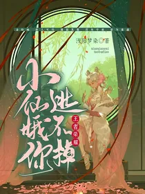 王者荣耀：小仙娥你逃不掉