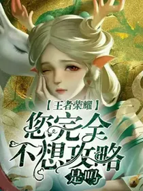王者荣耀：您完全不想攻略是吗