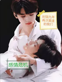 文轩：感情危机