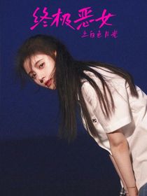 终极恶女之白色月光