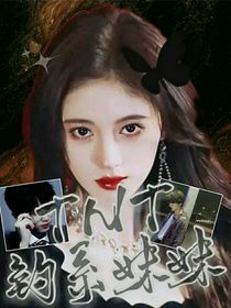 TNT：钓系妹妹