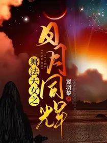 舞法天女之日月同辉