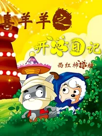 狼羊Q事之开心日记