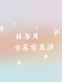 日与月——鲸落