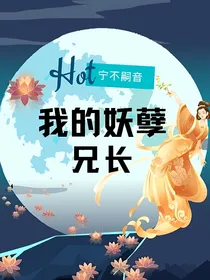 我的妖孽兄长