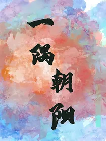 一隅朝阳