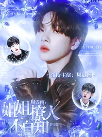 周震南：姐姐撩人不自知