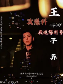 全明星：我爆料我追爆料号-d196