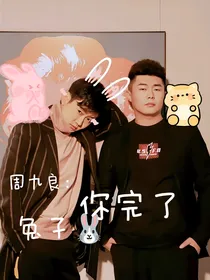 周九良：兔子你完了