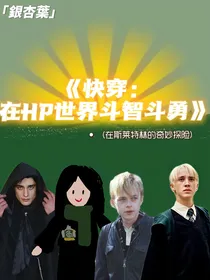 快穿：在HP世界斗智斗勇（看简介）
