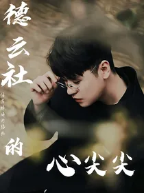 德云社的心尖尖