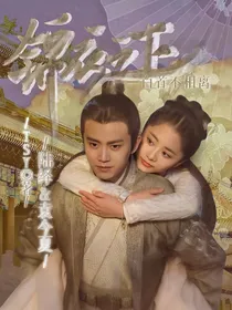 锦衣之下2：白首不相离