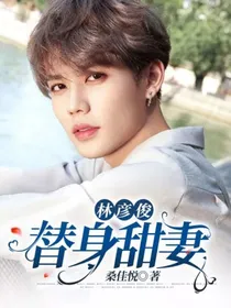 林彦俊：替身甜妻