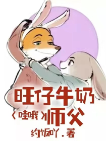 哇哦！旺仔牛奶师父