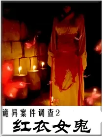综影视之诡异案件调查2红衣女鬼