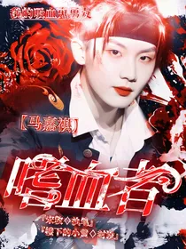马嘉祺：嗜血者