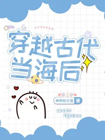 穿越古代当海后