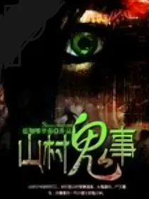综影视之山村鬼事