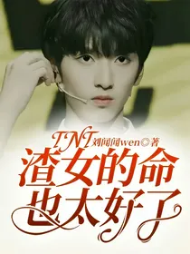 渣女的命也太好了