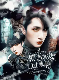 TNT：男喵不要过来啊