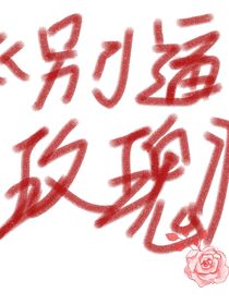 别逼玫瑰