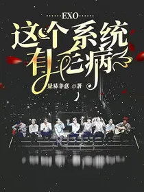 EXO：这个系统有毛病