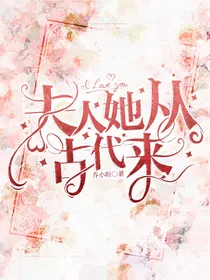 夫人她从古代来