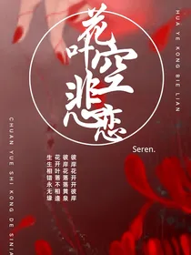 花叶空悲恋……