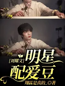 刘耀文：明星配爱豆