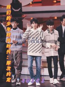 我们的少年时代：那次约定