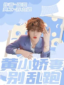 黄明昊：黄小娇妻别乱跑