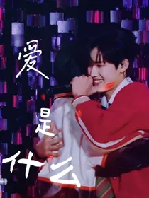 极禹：爱是什么