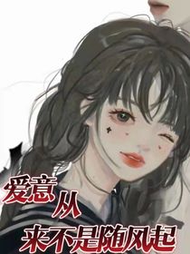 爱意从来不是随风起