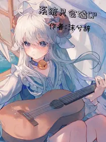系统只会磕CP