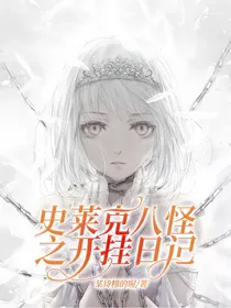 史莱克八怪之开挂日记
