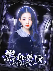 黑色禁区