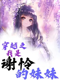 穿越之我是谢怜的妹妹（联动墨小叶）