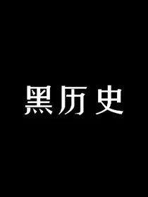 我磕的cp竟然是真的