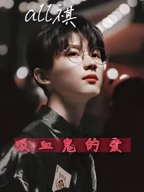 all祺：吸血鬼的爱……已弃