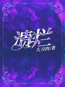 溃烂……