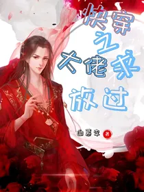 快穿之大佬求放过！